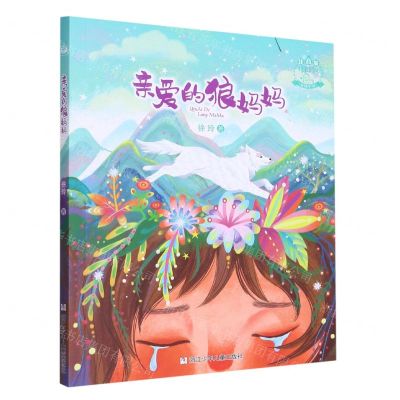 [N]亲爱的狼妈妈(注音版徐玲亲情小说)-9787559728005