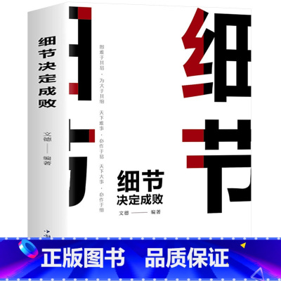 [正版]细节决定成败 做好细节做事细心成功励志创业逻辑说服力人生哲学为人处事人生智慧管理书籍心理学书籍书