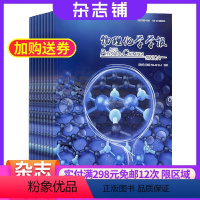 [正版]物理化学学报杂志 2024年8月起订 1年共12期 杂志铺 化学学科物理化学领域 原创实验 基础理论研究 基