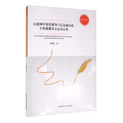 正版新书]互联网中情景感知与信息融合的个性化推荐方法及应用程
