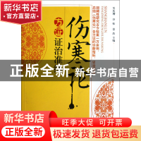 正版 伤寒论方证证治准绳 关庆增//谷松//景浩 中国中医药 978751