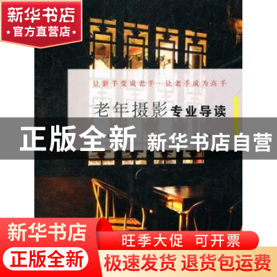正版 老年摄影专业导读 林路著 上海文化出版社 9787807407