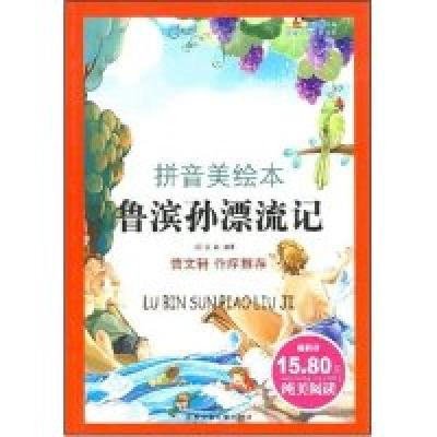 正版新书]鲁滨孙漂流记(拼音美绘本)(世界儿童文学经典)(英国)丹