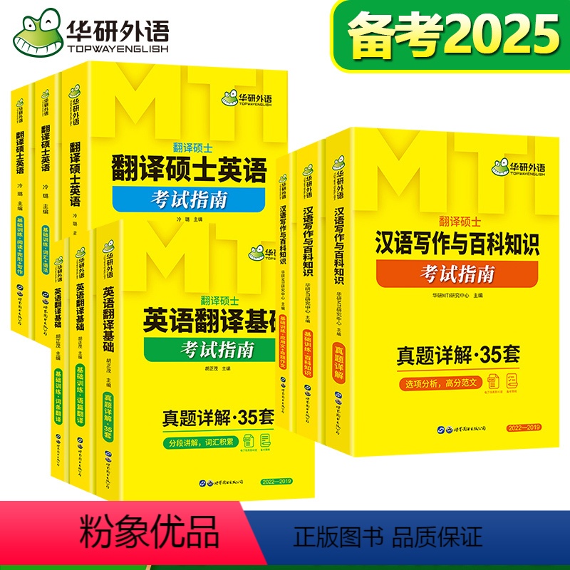 全套3科[翻译硕士考试指南] [正版]备考2025华研年MTI翻译硕士考试指南翻译硕士黄皮书翻硕 357英语翻译基础考研