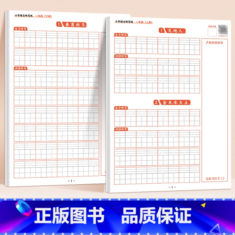 [1上下]小学语文听写纸 [正版]小学语文听写纸一年级默写本拼音田字格二三年级作业本上册下册小学生造句本日记本生字词语每