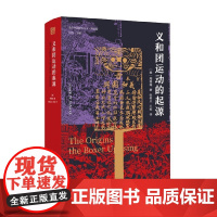 义和团运动的起源 周锡瑞 著 历史