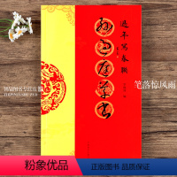 [正版]孙过庭草书过年写春联 84幅对联五言七言八言联30幅横批 草书集字毛笔书法春联对联字帖 河南美术出版社