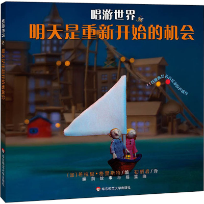 [M]唱游世界 明天是重新开始的机会-9787567593220