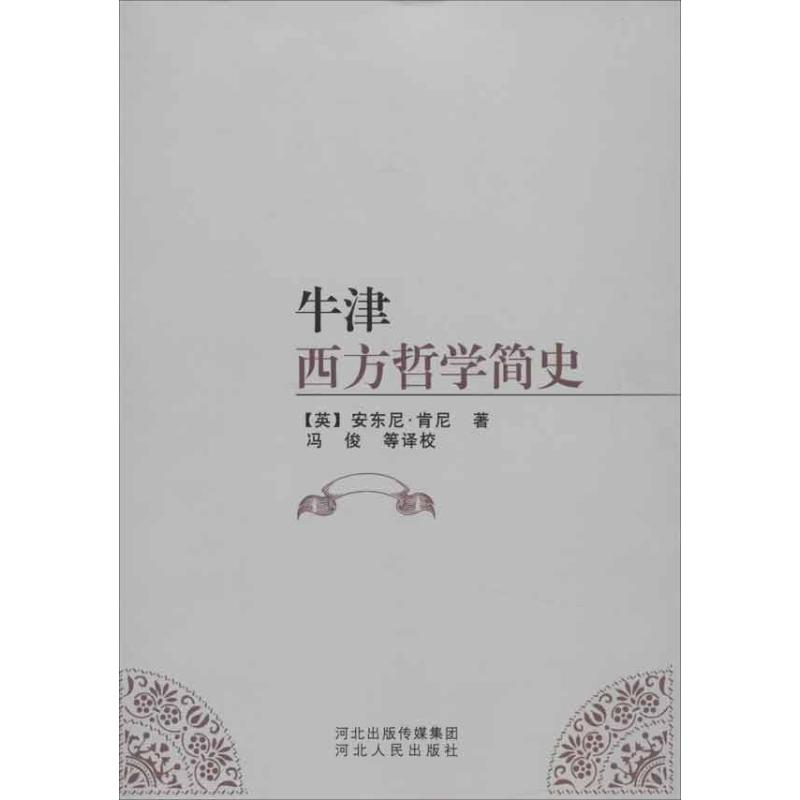 [N]牛津西方哲学简史-9787202060377