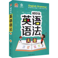 音像手把手作文 益书坊 初中生英语语法大全陈春勇,江波 编