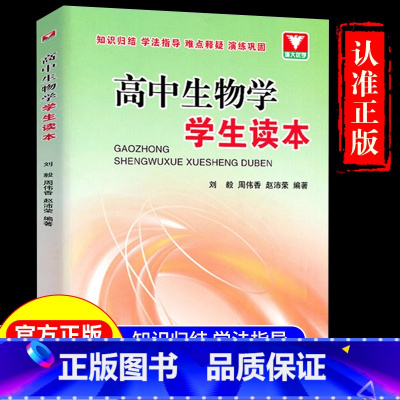 高中生物学学生读本 高中通用 [正版]高中生物学学生读本 高一高二高三生物辅导书知识清单大全2024新高考基础知识点手册