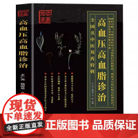 高血压高血脂诊治 三高人群降高血压高血脂中医基础理论知识降压中国土单方秘方老偏方大全中医诊治抓配方剂 降压预防治疗指南书