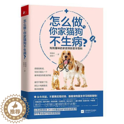 [醉染正版]怎么做,你家猫狗不生病?:狗狗猫咪的家庭医学百科书蔡逸政宠物动物疾病 生活休闲书籍