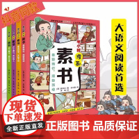 全4册 半小时漫画素书 彩色插图趣读传世智慧奇书漫画智慧奇书小学生儿童适合高情商培养课外阅读正版书籍