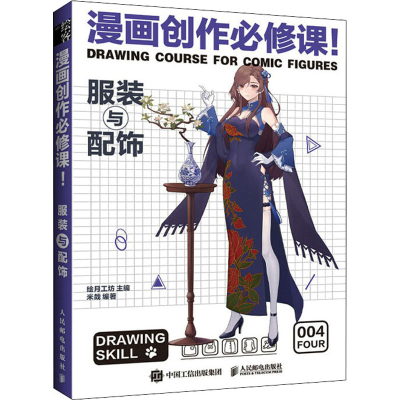 [M]漫画创作必修课! 服装与配饰-9787115572714