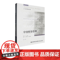 中级财务管理第六版第6版 杨丹 9787565453694 东北财经大学出版社 会计名家精品教材