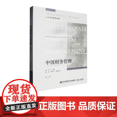 中级财务管理第六版第6版 杨丹 9787565453694 东北财经大学出版社 会计名家精品教材