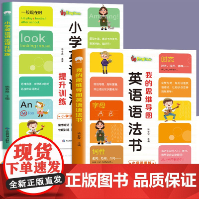 我的思维导图英语语法书小学英语语法提升训练双语读物知识大全从入门到精通小学生晨读三四五六年级小升初零基础时态专项训练书籍