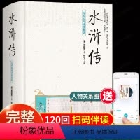 水浒传原著[120回]1014页 [正版]完整版120回三国演义原著 小学生版五年级青少年版 白话文言文无删减阅读 高中