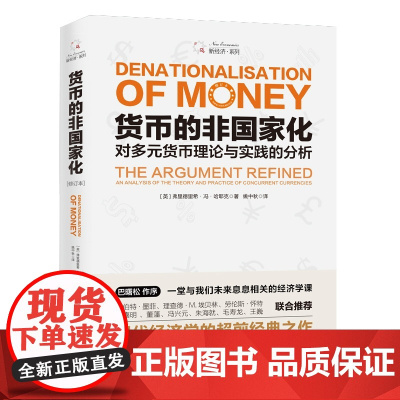 货币的非国家化(对多元货币理论与实践的分析修订本)/新经