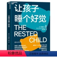 [正版]湛庐让孩子睡个好觉 如何让0-18岁孩子睡得好、状态佳、学得快 儿童睡眠知识科学养育家庭育儿
