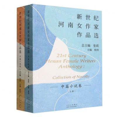 [N]新世纪河南女作家作品选(中篇小说卷上下)-9787530222843