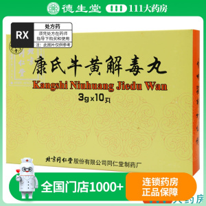 同仁堂 康氏牛黄解毒丸 3g*10丸/盒