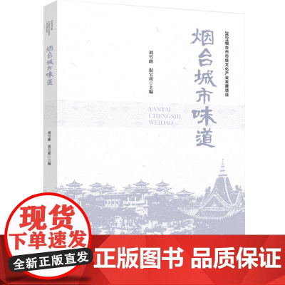 科技.烟台城市味道刘雪峰温宝莉出版年份2023年最新印刷2023年4月版次1最高印次1饮食文化烹饪图书烹饪教材