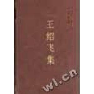 正版新书]王绍飞集/中国社会科学院学者文选中国社会科学院科研