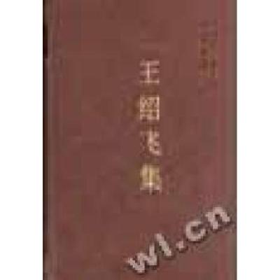 正版新书]王绍飞集/中国社会科学院学者文选中国社会科学院科研