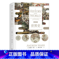 BBC世界史 [正版] BBC世界史精装 汗青堂丛书007 安德鲁玛尔政治新闻记者讲述人类简史 历史地图普及读物