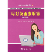 音像写好英语求职信:英汉对照谢庆芳,洪群英,谢永琳 编