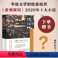 [正版]赠书 流俗地 黎紫书 《亚洲周刊》2020年度十大小说 王德威王安忆董启章 华语文学惊喜收获 告别的年代