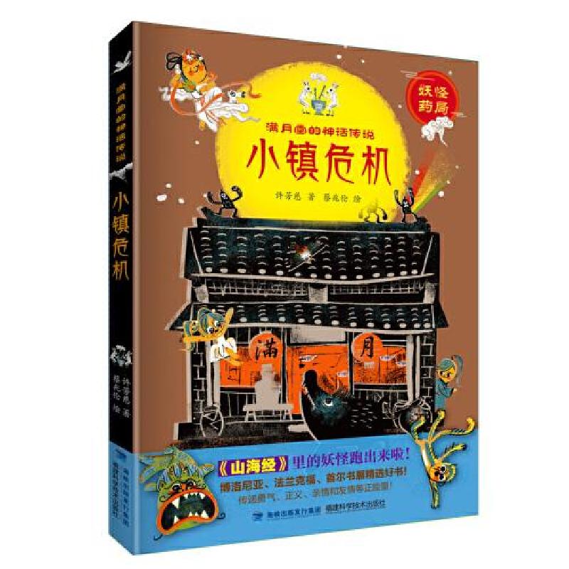 正版新书]小镇危机(满月堂的神话传说)许芳慈著;蔡兆伦绘9787