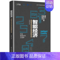 [正版]智能经济 用数字经济学思维理解世界 刘志毅 关于智能时代的思想演变和技术范式变革的历史 互联网技术 5G时代新智
