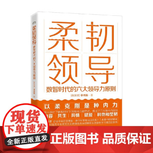 柔韧领导 数智时代的六大领导力原则 李秀娟 著 管理