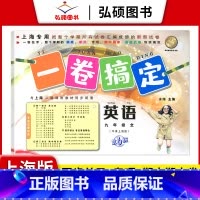 9年级 英语 全一册 小学通用 [正版]2024一卷搞定五年级上沪教版一二年级三四六年级七八九年级上下册第6版语文牛津版
