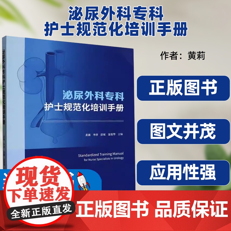 书籍正版泌尿外科专科护士规范化培训手册黄莉中南大学出版社医药卫生肾脏肾上腺解剖生理输尿管解剖生理膀胱解剖生理尿道解剖生理