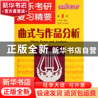 正版 音乐考研复习精要(曲式与作品分析) 吴春福 湖南文艺 978754