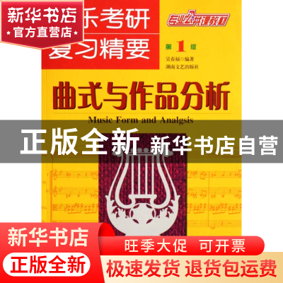 正版 音乐考研复习精要(曲式与作品分析) 吴春福 湖南文艺 978754