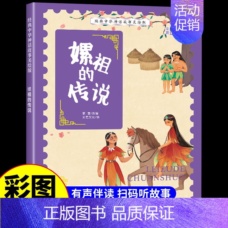 嫘祖的传说 [正版]经典中华神话故事美绘版仓颉造字·郑人买履·南橘北枳·百鸟朝凤儿童早教启蒙认知故事幼儿园阅读彩图注音版