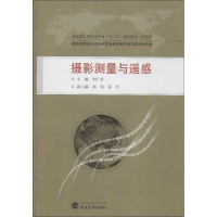 音像摄影测量与遥感刘广社 编