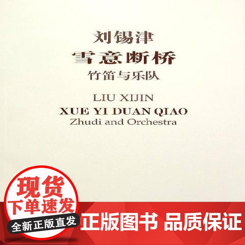 雪意断桥:竹笛与乐队i and orchestra 刘锡津 艺术书籍正版