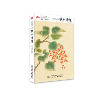 音像陪孩子读草木诗经(精)/陪孩子读经典白衣萧郎