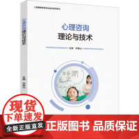 教材.心理咨询理论与技术心理健康教育专业培训系列用书仲稳山主编出版年份2024年最新印刷2024年5月版次1最高印次1教