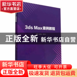 正版 3ds Max案例教程 张秀生,郑学平主编 北京理工大学出版社 9