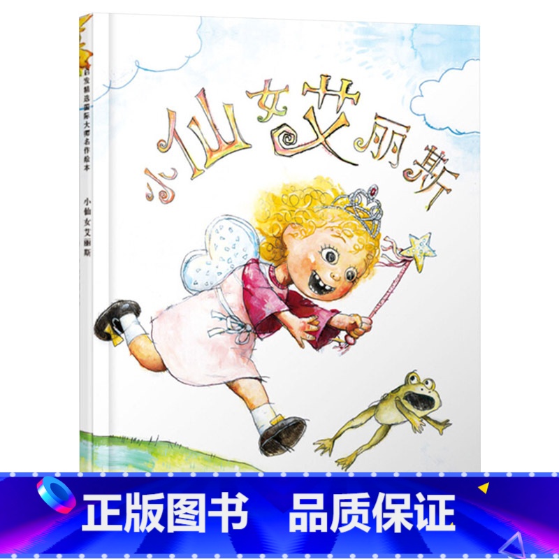 小仙女艾丽斯 [正版]小仙女艾丽斯硬壳精装图画书启发绘本大卫香农想象力和创造力适合3岁4岁5岁6岁幼儿园儿童亲子共读童书