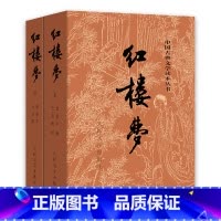 红楼梦 [正版]书店 红楼梦原著上下两册人民文学出版学生阅读中国古典文学名著书