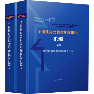 醉染图书2020全国住房公积金年度报告汇编(全2册)9787112273140