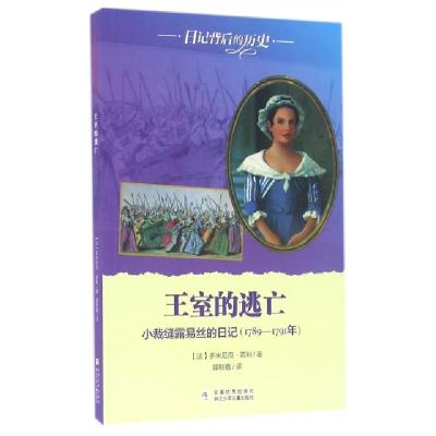 正版新书]王室的逃亡(小裁缝露易丝的日记1789-1791年)/日记背后
